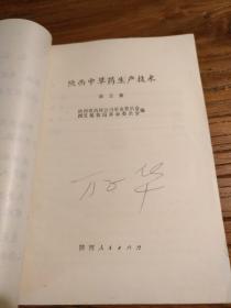 【**语录版地方中医药文献】陕西省药材公司革委会编：《陕西中草药生产技术 》第五辑  (扉页有毛主席语录)