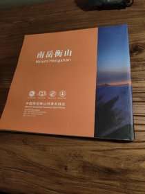 【湖南地方文献】南岳乡土资料：《南岳衡山》（摄影画册）