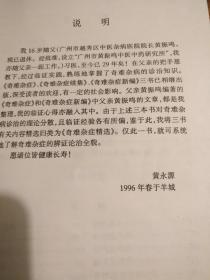 【传统中医药文献】广东名老中医黄振鸣黄永源父子祖传医术30年经验结晶： 215种疑难杂症诊治方法：病例病史 治法处方 按语解读：《奇难杂症精选》