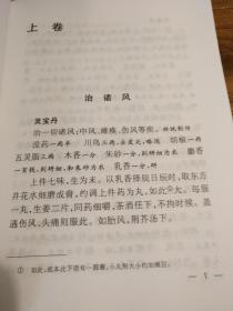 【传统中医药文献】两宋名家方书精选 两种合刊 点校本：《叶氏录验方 旅舍备要方》