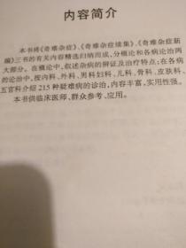 【传统中医药文献】广东名老中医黄振鸣黄永源父子祖传医术30年经验结晶： 215种疑难杂症诊治方法：病例病史 治法处方 按语解读：《奇难杂症精选》