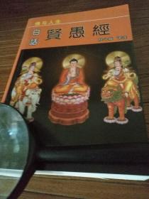 【佛教文献】大字本：《白话贤愚经》