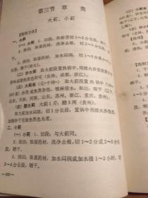 【传统中医药文献】据1963年版修订 共录存482种中药炮制法：《中药炮制经验集成》平装32开 1974年修订版