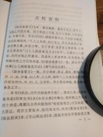 【传统中医药文献】两宋名家方书精选 两种合刊 点校本：《叶氏录验方 旅舍备要方》