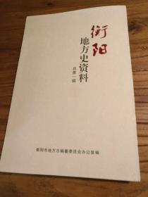 【湖南地方文献】《衡阳地方史资料》第一辑