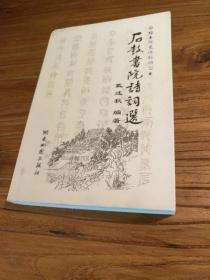 【湖南地方文献】衡阳地方志资料：精选晋代以来本籍人士诗词及外籍人士咏石鼓之作189首：《石鼓书院诗词选》(史上四大书院之首))