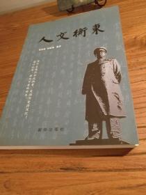 湖南地方文献】东衡山地域文化史资料！湘水衡岳与开一代风气之先的文人士大夫群体：何克明茹常文征明欧阳正焕彭浚陈嘉言向乐谷陈范陈衡哲陈撷芬陈少梅秦孝仪龙映台：《人文衡东》