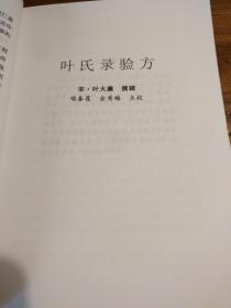 【传统中医药文献】两宋名家方书精选 两种合刊 点校本：《叶氏录验方 旅舍备要方》