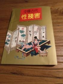 《中国古代性残害》插图多多1993年一版一印