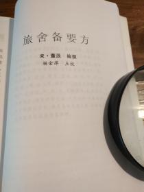 【传统中医药文献】两宋名家方书精选 两种合刊 点校本：《叶氏录验方 旅舍备要方》