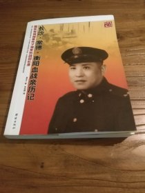 【湖南抗战史文献】海外遗珍  国民党将领葛先才将军抗战回忆录：《长沙 常德 衡阳血战亲历记》