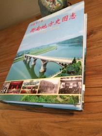 【湖南地方志】捃集珍藏历史照片2100幅  时间跨度半个多世纪 一部老衡阳(衡南)革命后记史：《中国共产党衡南地方史图志》（1949-2004） 精装16开 大量老照片