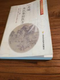 【传统中医药文献】两宋名家方书精选  点校本：《类编 朱氏集验医方》