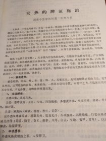 【＊革语录版地方中医药文献】1970年代湖南省革命委员会卫生局编 ：发热的辨证施治 几种呼吸道疾病中医疗法 我们是怎样防治毒蛇咬伤的 地榆黄连汤治疗消化道出血45例 板兰根治疗病毒性疾病 骨折新疗法 牵引推拿治疗腰椎间盘突出症 中药汤剂煎蒸高压法比较实验报告 中草药注射液的制备 中西医结合治疗视网膜脉络膜炎：《湖南医药学术活动资料选 》