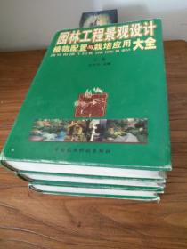 【造园全书】国内著名园艺机构、园艺家巨著！余树勋先生撰序  国内首部大型、综合性园林工具书：《园林工程景观设计： 植物配置与栽培应用大全》上中下卷 全三厚册 精装带护封 2009年一版一印 印数1000