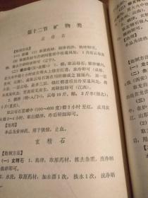 【传统中医药文献】据1963年版修订 共录存482种中药炮制法：《中药炮制经验集成》平装32开 1974年修订版