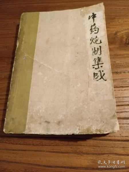 【传统中医药文献】据1963年版修订 共录存482种中药炮制法：《中药炮制经验集成》平装32开 1974年修订版