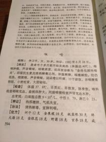 【传统中医药文献】广东名老中医黄振鸣黄永源父子祖传医术30年经验结晶： 215种疑难杂症诊治方法：病例病史 治法处方 按语解读：《奇难杂症精选》