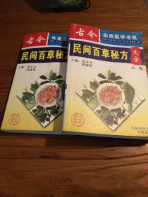 【传统中医药文献】著者积40年之功搜集民间单方秘方3000余首 中草药352种：《古今民间百草秘方大全》上下卷 全二册 2002年一版一印