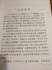 【传统中医药文献】两宋名家方书精选 两种合刊 点校本：《叶氏录验方 旅舍备要方》