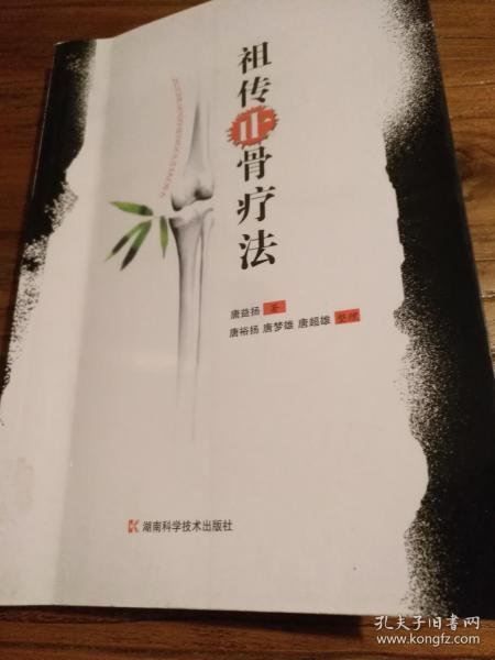 【传统中医药文献】湖南中医伤科两大流派之一 湖南常宁詹氏正骨疗法传人唐益扬整理：《祖传正骨疗法》