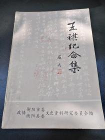 【民国先贤文献】稀见资料：《衡阳文史10》 王祺专辑：传记 回忆 论著 书画遗作辑存