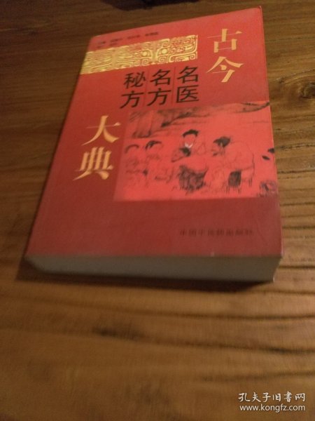 【传统中医药文献】精选古代名医90人3500首名方秘方当代名医500人1500首名方秘方：《古今名医名方秘方大典》