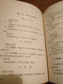 【传统中医药文献】据1963年版修订 共录存482种中药炮制法：《中药炮制经验集成》平装32开 1974年修订版