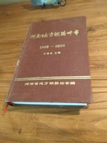 【湖南工业遗产文献】 湖南：一部早期铁路史！ 湖南地方铁路大事记：醴南铁路 醴茶铁路 郴嘉铁路 益灰铁路 新邵铁路：《湖南地方铁路三十年》 （1960--1990）