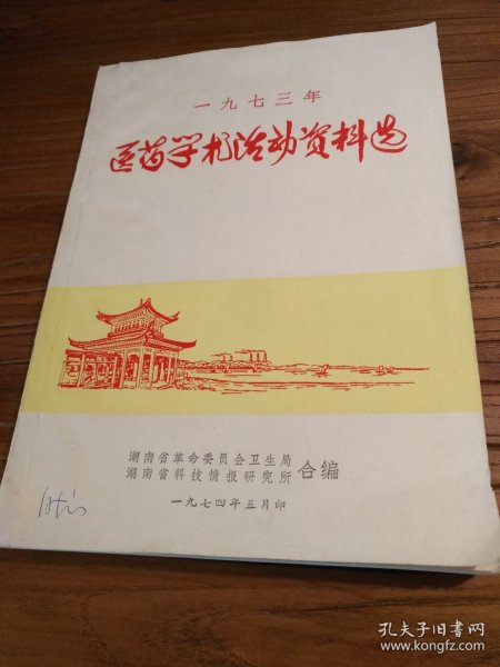 【＊革语录版地方中医药文献】1970年代湖南省革命委员会卫生局编 ：发热的辨证施治 几种呼吸道疾病中医疗法 我们是怎样防治毒蛇咬伤的 地榆黄连汤治疗消化道出血45例 板兰根治疗病毒性疾病 骨折新疗法 牵引推拿治疗腰椎间盘突出症 中药汤剂煎蒸高压法比较实验报告 中草药注射液的制备 中西医结合治疗视网膜脉络膜炎：《湖南医药学术活动资料选 》