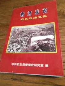 【湖南革命 年代文献】珍贵的四野与白崇禧部决战湘南衡阳（1949）史料：《衡宝战役：祁东战场史实》