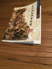 【传统中医药文献】珍本医籍丛刊：中国中医研究院专家校点本：《医方捷径指南全书》2004年二版一印