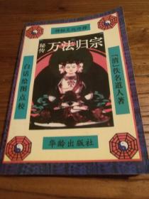 【风水术数文献】符咒秘术法术：《秘传 万法归宗》白话绘图