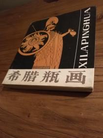 【古希腊艺术资料】收录古希腊瓶画300余件：《 希腊瓶画》