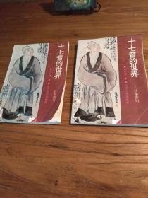 【日本美之研究】季羡林先生主编“世界文化史知识”丛书：《十七音的世界：日本俳句 》上下全二册