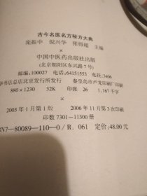 【传统中医药文献】精选古代名医90人3500首名方秘方当代名医500人1500首名方秘方：《古今名医名方秘方大典》