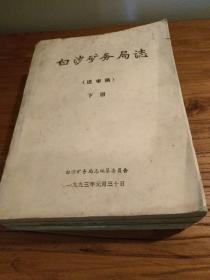 【湖南工业遗产文献】 消逝的旧工厂：湖南老厂老矿志：《白沙矿务局志》(下册) 16开平装 油印 巨厚 稀见资料