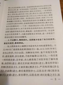 【传统中医药文献】两宋名家方书精选 两种合刊 点校本：《叶氏录验方 旅舍备要方》