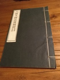 清代金陵刻经处 民国十八年重刊：《六祖大师法宝坛经  曹溪原本》线装一册全