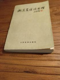 【传统武术棋艺文献】清代著名国手施定庵氏棋谱经典 过惕生整理：《施襄夏棋诀图释》 1990年一版一印