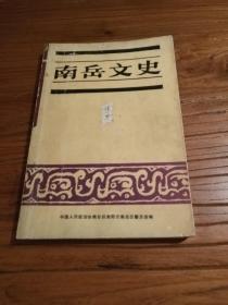 【湖南地方文献】稀见南岳史料：《南岳文史1》 ：西南联大在南岳  陶铸南岳啸风云 丁玲南岳游 王夫之在南岳 何炳麟与岳云中学 南岳名僧明真曼慈法师 南岳寺庙清规 南岳佛道救难协会 宋哲元南岳寄慨 南岳忠烈祠史话 入祀南岳忠烈祠抗日将领赖传湘 日寇南岳罪行 康和声与省立南岳图书馆 南岳树木园 南岳道观 漫话南岳庙 袁枚园 汤瀛甲 旷筱巽生平资料