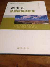 【湖南地方文献】湖南省第一次全国地理国情普查成果出版资料 衡阳市地理国情系列地图集：衡南卷：《衡南县地理国情地图集》2018年一版一印  印数500册