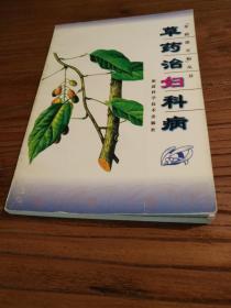 【传统中医药文献】草药治百病：不孕症 子宫脱落 闲经痛经 盆腔炎 阴道炎 产后出血 死胎 流产：《草药治妇科病》