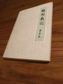 【红色文献】中共早期名人罗章龙回忆录：《椿园载记》一版一印 品佳