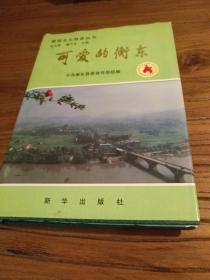 【湖南地方文献】东衡山资料 衡山分县30年：关于衡东的一切：《可爱的衡东》1996 精装32开 带勘误表