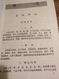 【传统中医药文献】广东名老中医黄振鸣黄永源父子祖传医术30年经验结晶： 215种疑难杂症诊治方法：病例病史 治法处方 按语解读：《奇难杂症精选》