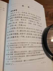 【传统中医药文献】两宋名家方书精选 两种合刊 点校本：《叶氏录验方 旅舍备要方》