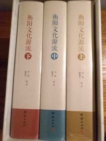 【湖南地方文献】巨献 300万字 最新衡阳文化读本：《衡阳文化源流》上中下 三册全 精装大16开 未开封 带礼品盒