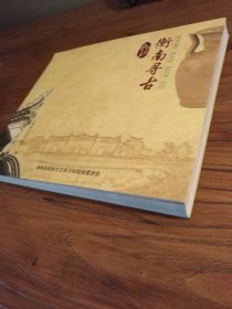 【衡阳地方史文献】穿越时空的美： 消逝的老衡阳：《衡南寻古》衡南文史专辑 图文多多