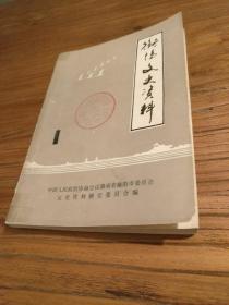 湖南地方文献】大湘南地区早期革命运动史料：《衡阳文史资料1》：口述资料：衡阳建党初期 工农革命军第七师在湘南 1922年水口山铅锌矿大罢工 省立第三师范与衡阳初期的革命活动 大革命时期蒸湘中学史料 大革命时期衡阳农运回忆 马日事变前后的衡阳党组织 谷子元谈马变前后衡阳第三师范 马变后衡阳清乡 工农革命军第八师战斗 马日事变后衡阳烈士英名录 烈士传：陈佑魁张秋人蒋啸青伍若兰夏明翰